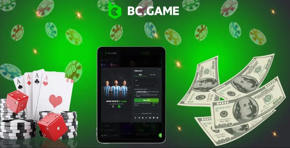 BC Game App के फायदों और विशेषताओं का विश्लेषण BC Game App के फायदों और विशेषताओं का विश्लेषण