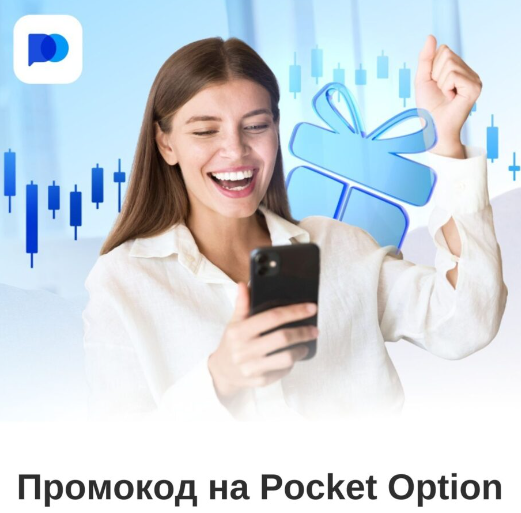 Как начать торговать на платформе Pocket Option